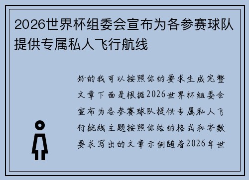 2026世界杯组委会宣布为各参赛球队提供专属私人飞行航线 2026世界杯组委会宣布为各参赛球队提供专属私人飞行航线