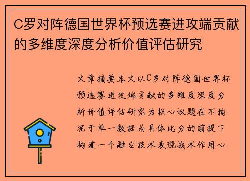C罗对阵德国世界杯预选赛进攻端贡献的多维度深度分析价值评估研究 C罗对阵德国世界杯预选赛进攻端贡献的多维度深度分析价值评估研究