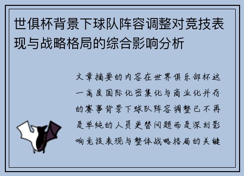 世俱杯背景下球队阵容调整对竞技表现与战略格局的综合影响分析 世俱杯背景下球队阵容调整对竞技表现与战略格局的综合影响分析
