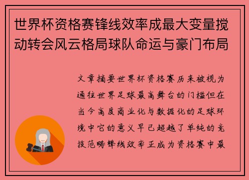 世界杯资格赛锋线效率成最大变量搅动转会风云格局球队命运与豪门布局 世界杯资格赛锋线效率成最大变量搅动转会风云格局球队命运与豪门布局