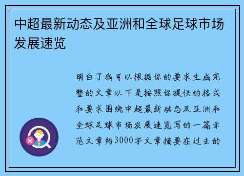中超最新动态及亚洲和全球足球市场发展速览 中超最新动态及亚洲和全球足球市场发展速览