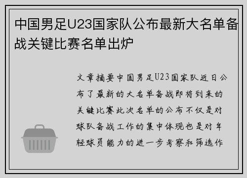 中国男足U23国家队公布最新大名单备战关键比赛名单出炉 中国男足U23国家队公布最新大名单备战关键比赛名单出炉