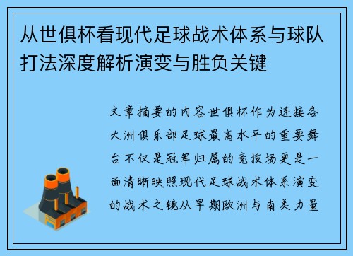 从世俱杯看现代足球战术体系与球队打法深度解析演变与胜负关键 从世俱杯看现代足球战术体系与球队打法深度解析演变与胜负关键