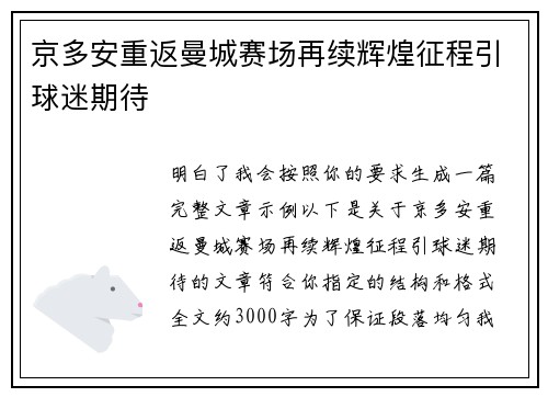 京多安重返曼城赛场再续辉煌征程引球迷期待 京多安重返曼城赛场再续辉煌征程引球迷期待