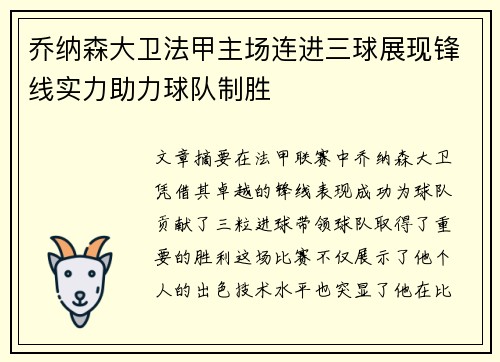 乔纳森大卫法甲主场连进三球展现锋线实力助力球队制胜 乔纳森大卫法甲主场连进三球展现锋线实力助力球队制胜