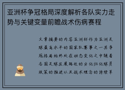 亚洲杯争冠格局深度解析各队实力走势与关键变量前瞻战术伤病赛程 亚洲杯争冠格局深度解析各队实力走势与关键变量前瞻战术伤病赛程