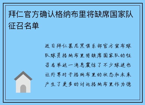 拜仁官方确认格纳布里将缺席国家队征召名单
