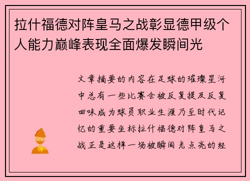 拉什福德对阵皇马之战彰显德甲级个人能力巅峰表现全面爆发瞬间光