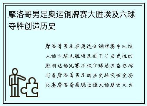 摩洛哥男足奥运铜牌赛大胜埃及六球夺胜创造历史