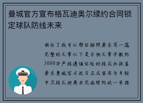 曼城官方宣布格瓦迪奥尔续约合同锁定球队防线未来