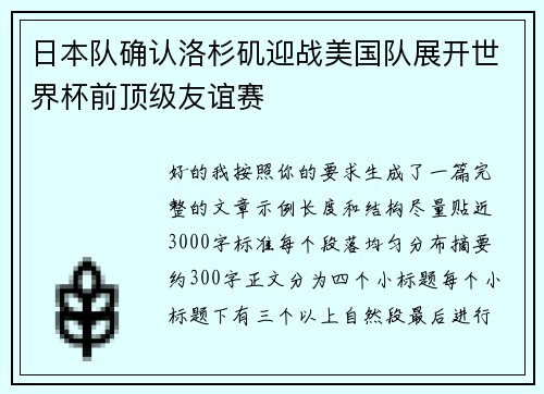 日本队确认洛杉矶迎战美国队展开世界杯前顶级友谊赛