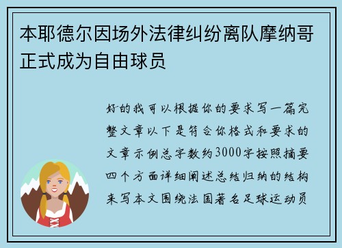 本耶德尔因场外法律纠纷离队摩纳哥正式成为自由球员 本耶德尔因场外法律纠纷离队摩纳哥正式成为自由球员