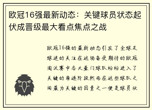 欧冠16强最新动态：关键球员状态起伏成晋级最大看点焦点之战