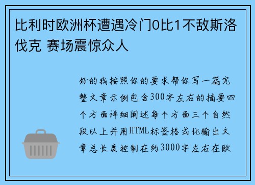 比利时欧洲杯遭遇冷门0比1不敌斯洛伐克 赛场震惊众人