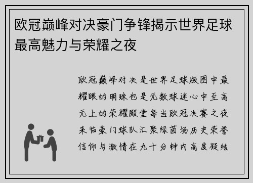 欧冠巅峰对决豪门争锋揭示世界足球最高魅力与荣耀之夜