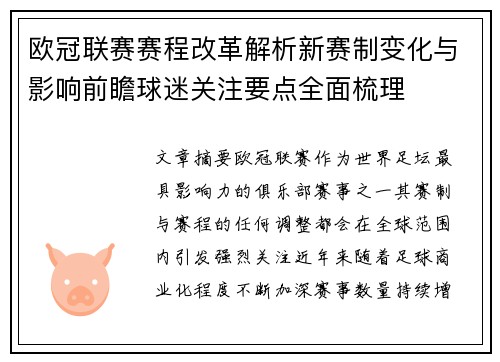 欧冠联赛赛程改革解析新赛制变化与影响前瞻球迷关注要点全面梳理