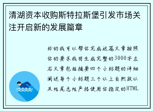 清湖资本收购斯特拉斯堡引发市场关注开启新的发展篇章