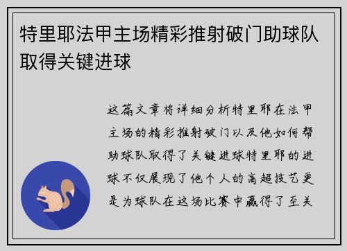 特里耶法甲主场精彩推射破门助球队取得关键进球