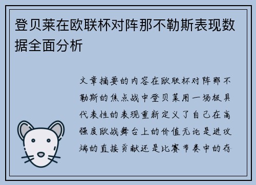 登贝莱在欧联杯对阵那不勒斯表现数据全面分析