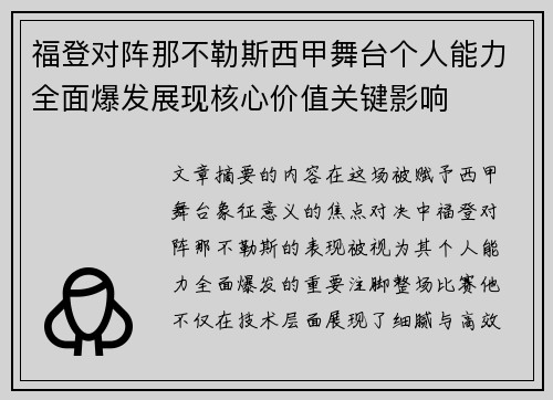 福登对阵那不勒斯西甲舞台个人能力全面爆发展现核心价值关键影响