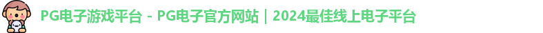 pg电子中国官网